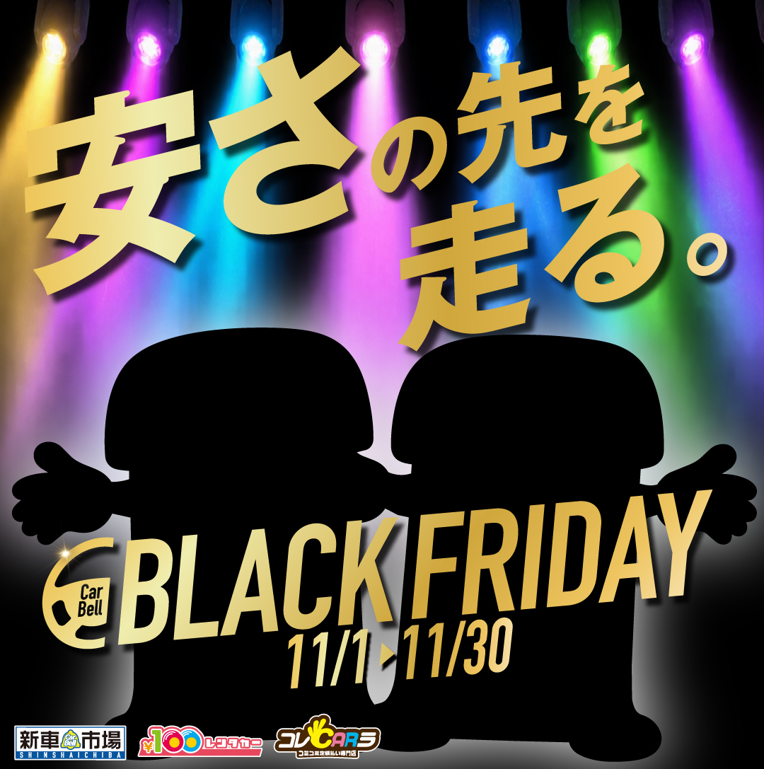 ブラックフライデー2026
