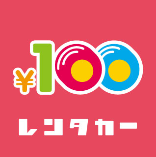 100円レンタカー