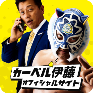 カーベル伊藤ファンクラブ