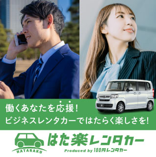 はた楽レンタカー