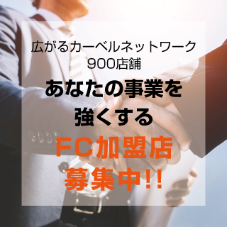 加盟店募集
