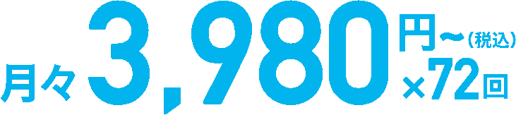 月々3,980円×72回