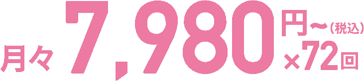 月々7,980円×72回