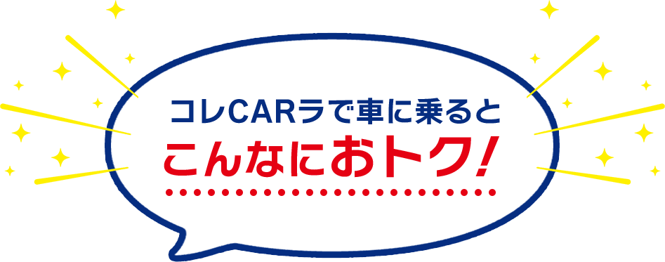 コレCARラで車に乗るとこんなにおトク！